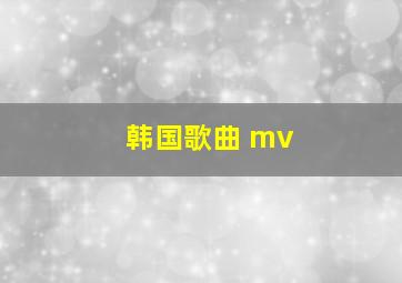 韩国歌曲 mv